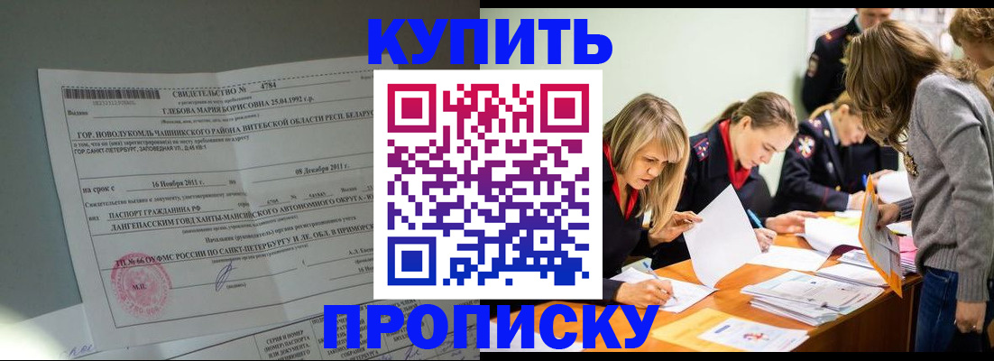 купить прописку в Кореновске